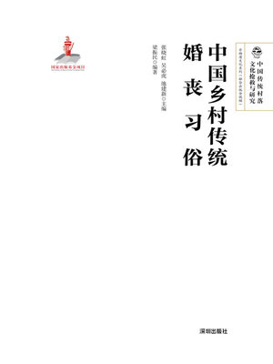 cover image of 中国乡村传统婚丧习俗
